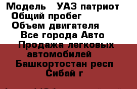  › Модель ­ УАЗ патриот › Общий пробег ­ 86 400 › Объем двигателя ­ 3 - Все города Авто » Продажа легковых автомобилей   . Башкортостан респ.,Сибай г.